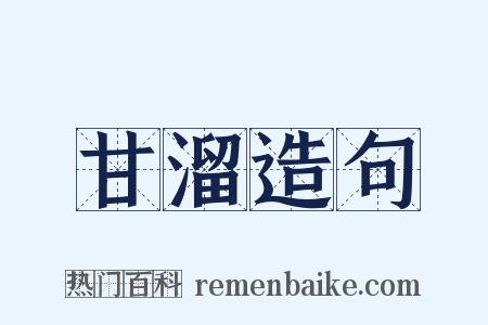 甘溜造句是什么意思的图片